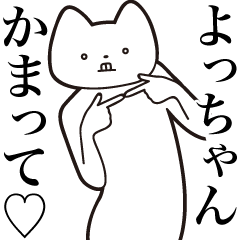 Yo-chan [Send] Cat Sticker