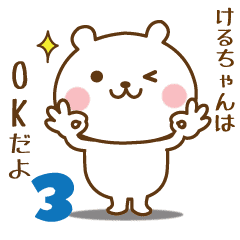 けるちゃんに送る 名前スタンプ第3弾 Line スタンプ Line Store けるちゃんに送る 名前スタンプ第3弾 Line スタンプ Line Store