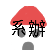 系會經典語錄