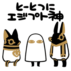 とーとつにエジプト神の一覧 Line スタンプ 絵文字 着せかえ ゲームなど Line Store とーとつにエジプト神の一覧 Line スタンプ 絵文字 着せかえ ゲームなど Line Store