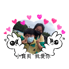 我的小寶貝 愛你