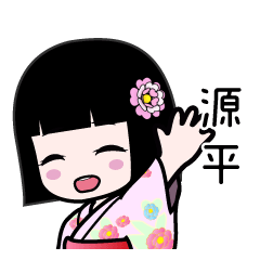 源平（浴衣）のLINEスタンプ