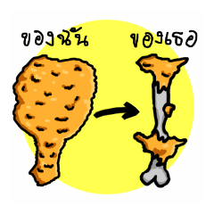 ของฉัน ของเธอ