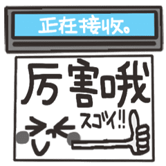 中文。動的傳真機。2