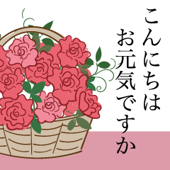 花いっぱいの「こんにちは、お元気ですか」