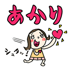 あかり 専用 苗字 名前 あだ名 スタンプ Line スタンプ Line Store あかり 専用 苗字 名前 あだ名 スタンプ Line スタンプ Line Store