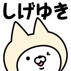 Name Sticker Shigeyuki