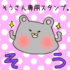 そうさん専用スタンプ - LINE スタンプ | LINE STORE そうさん専用スタンプ - LINE スタンプ | LINE STORE