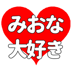 【専用】みおなに送る大きいハートの想い