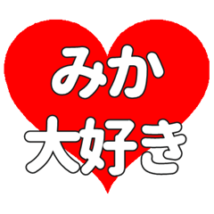 【専用】みかに送る大きいハートの想い