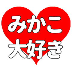 【専用】みかこに送る大きいハートの想い