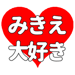 【専用】みきえに送る大きいハートの想い