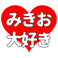 【専用】みきおに送る大きいハートの想い