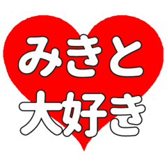 【専用】みきとに送る大きいハートの想い