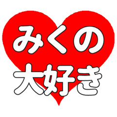 【専用】みくのに送る大きいハートの想い
