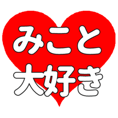 【専用】みことに送る大きいハートの想い