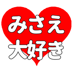 【専用】みさえに送る大きいハートの想い