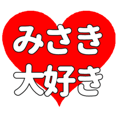 【専用】みさきに送る大きいハートの想い