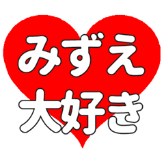 【専用】みずえに送る大きいハートの想い