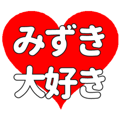 【専用】みずきに送る大きいハートの想い