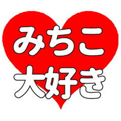 【専用】みちこに送る大きいハートの想い