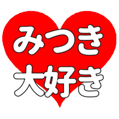 【専用】みつきに送る大きいハートの想い