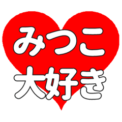 【専用】みつこに送る大きいハートの想い
