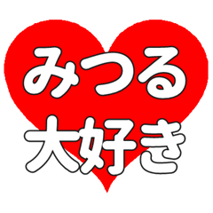 【専用】みつるに送る大きいハートの想い
