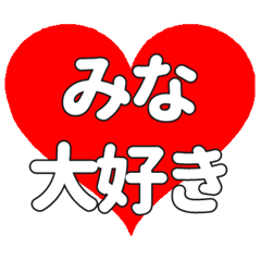 【専用】みなに送る大きいハートの想い