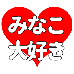 【専用】みなこに送る大きいハートの想い