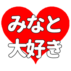 【専用】みなとに送る大きいハートの想い