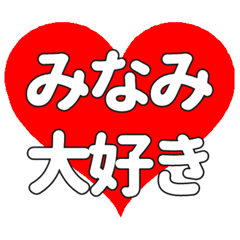 【専用】みなみに送る大きいハートの想い