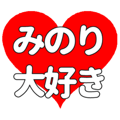 【専用】みのりに送る大きいハートの想い