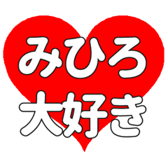 【専用】みひろに送る大きいハートの想い
