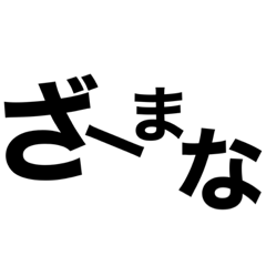 よく使う幡多弁