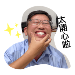 課長之無奈人生第三彈