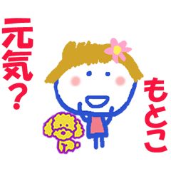 もとこちゃんの名前スタンプ