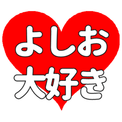 【専用】よしおに送る大きいハートの想い