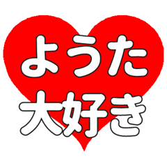【専用】ようたに送る大きいハートの想い