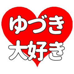 【専用】ゆづきに送る大きいハートの想い