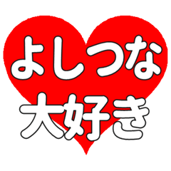 【専用】よしつなに送る大きいハートの想い