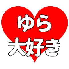 【専用】ゆらに送る大きいハートの想い