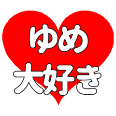 【専用】ゆめに送る大きいハートの想い