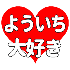 【専用】よういちに送る大きいハートの想い