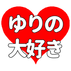 【専用】ゆりのに送る大きいハートの想い