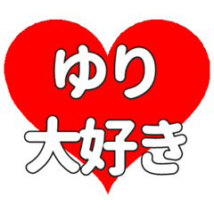 【専用】ゆりに送る大きいハートの想い