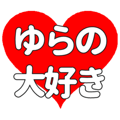 【専用】ゆらのに送る大きいハートの想い