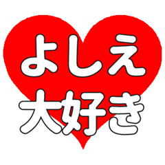 【専用】よしえに送る大きいハートの想い