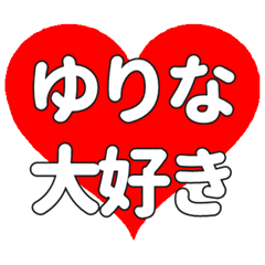 【専用】ゆりなに送る大きいハートの想い