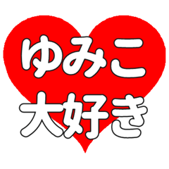 【専用】ゆみこに送る大きいハートの想い